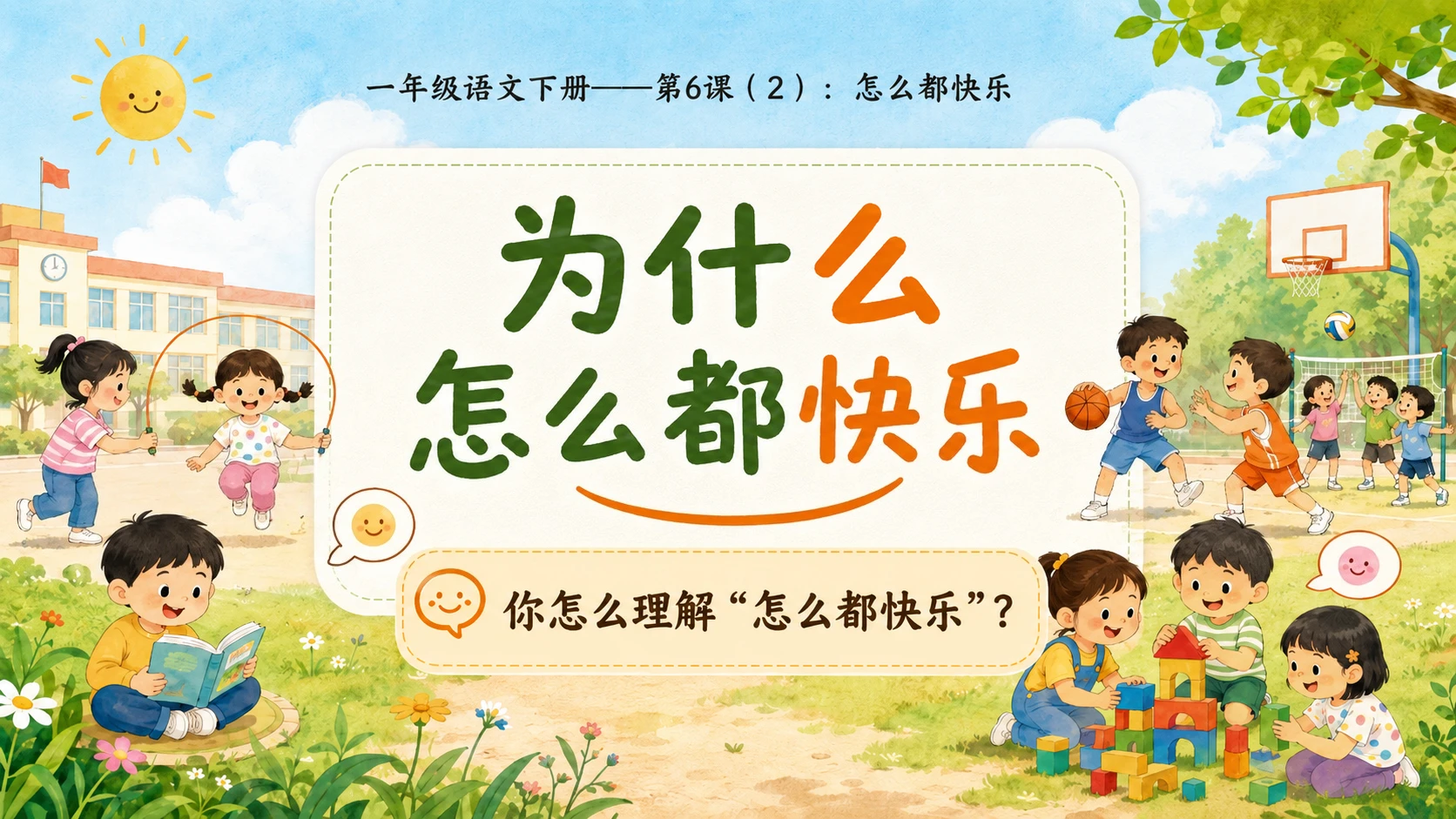 小学六年制统编教材系列课件——一年级语文下册第6课（2）：怎么都快乐 - 预览图8