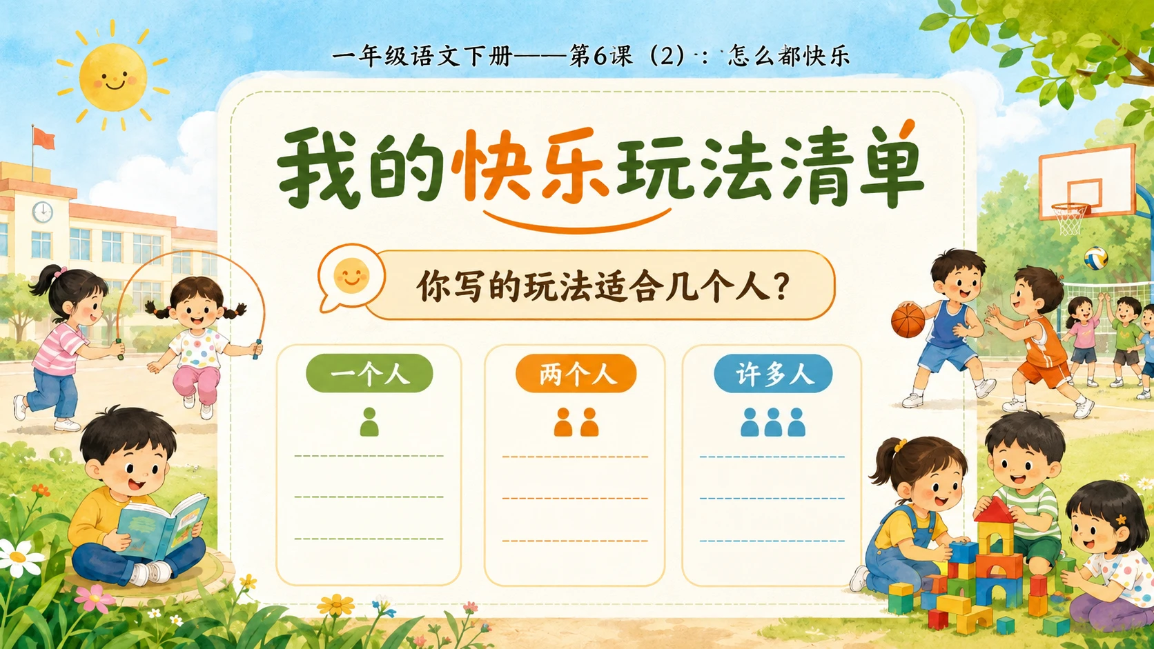 小学六年制统编教材系列课件——一年级语文下册第6课（2）：怎么都快乐 - 预览图10