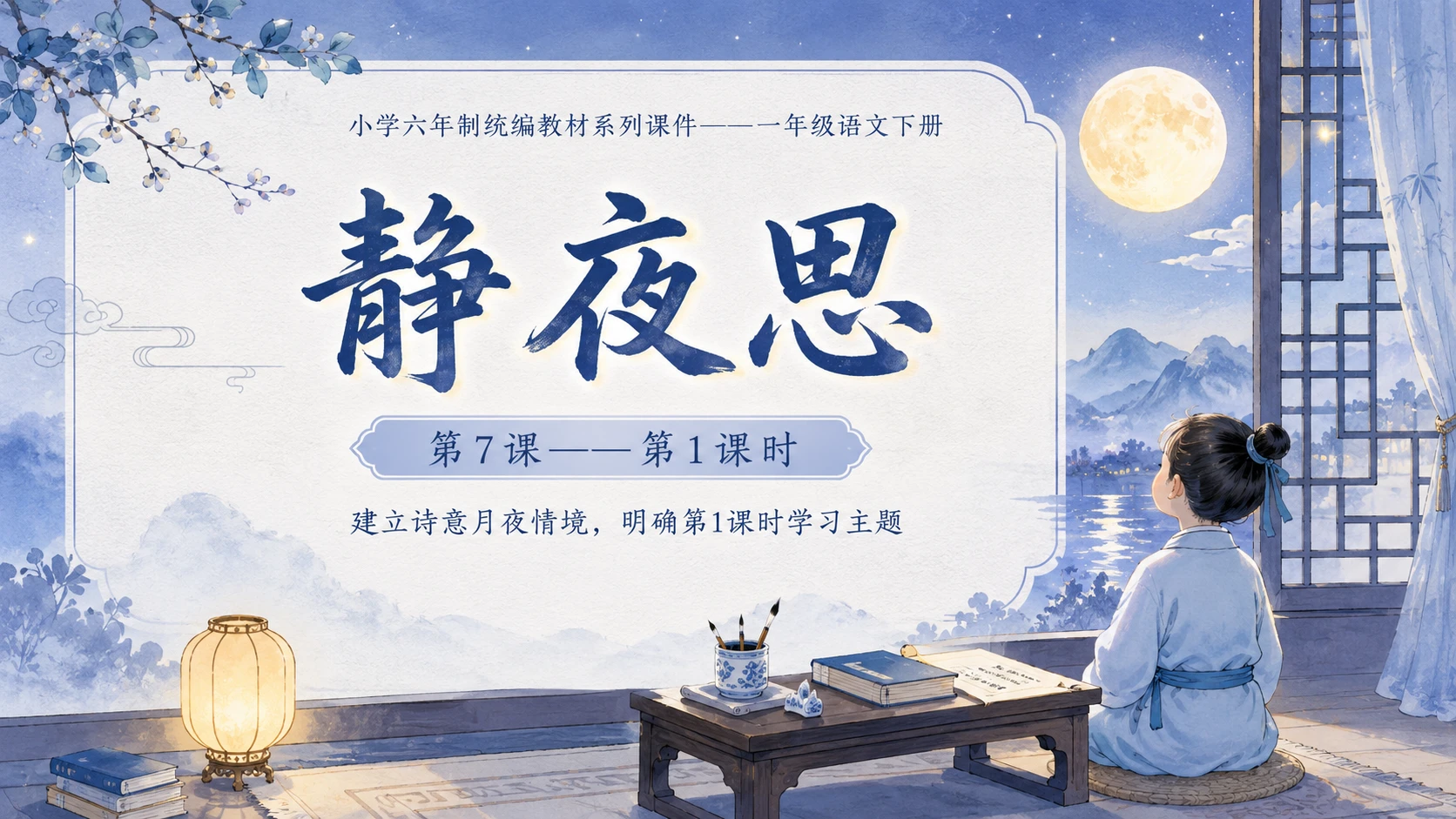 小学六年制统编教材系列课件——一年级语文下册第7课（1）：静夜思 - 预览图1