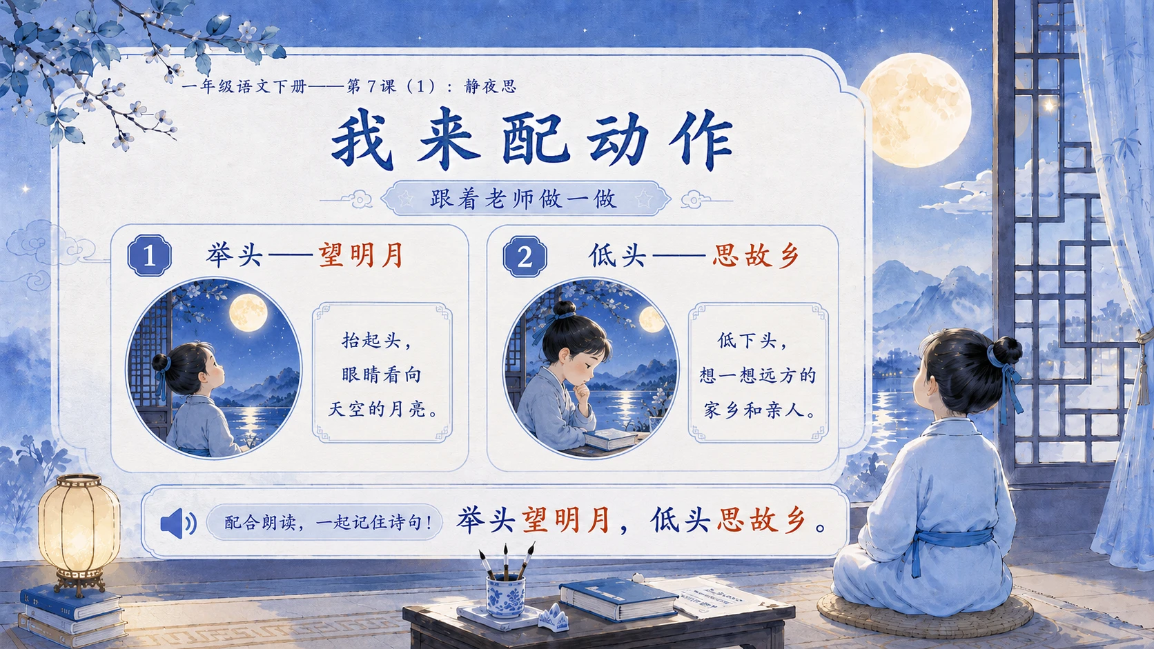 小学六年制统编教材系列课件——一年级语文下册第7课（1）：静夜思 - 预览图12