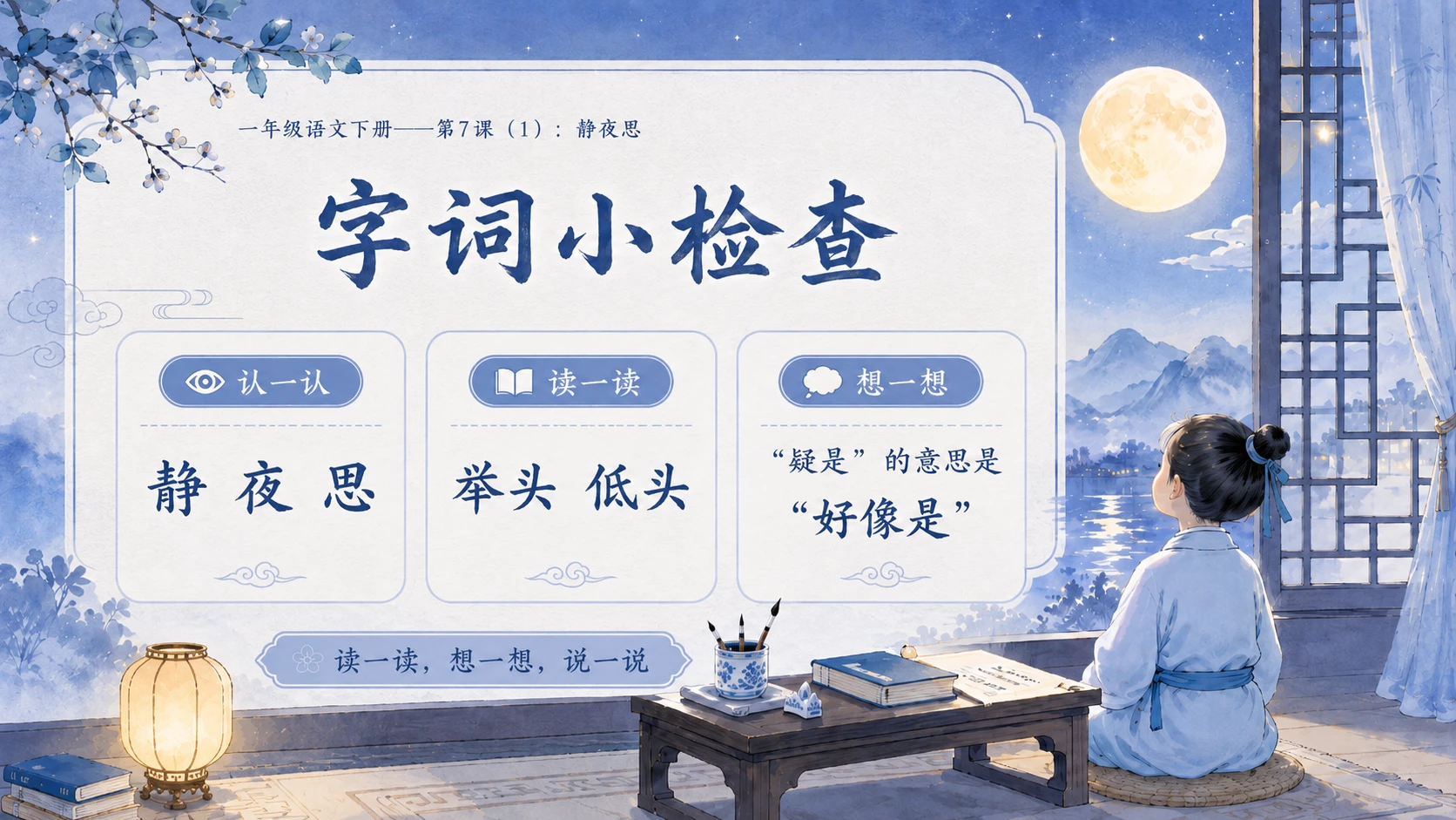 小学六年制统编教材系列课件——一年级语文下册第7课（1）：静夜思 - 预览图14