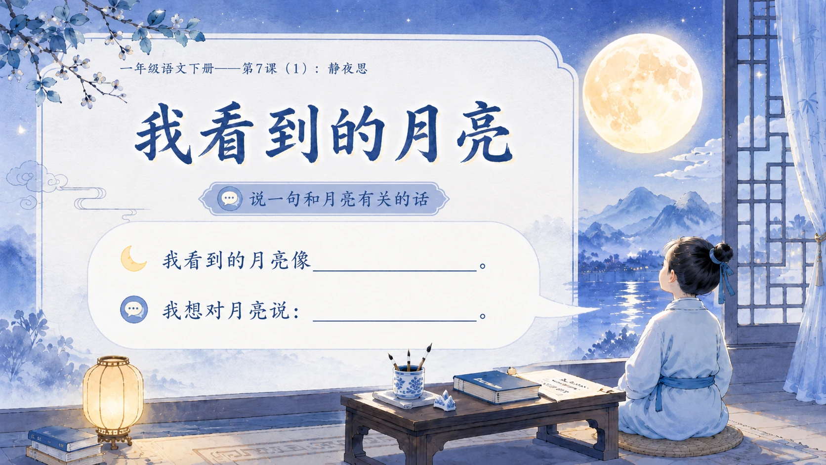 小学六年制统编教材系列课件——一年级语文下册第7课（1）：静夜思 - 预览图15