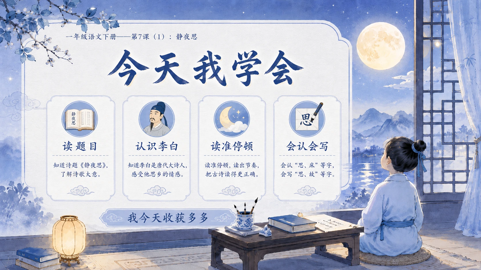 小学六年制统编教材系列课件——一年级语文下册第7课（1）：静夜思 - 预览图16