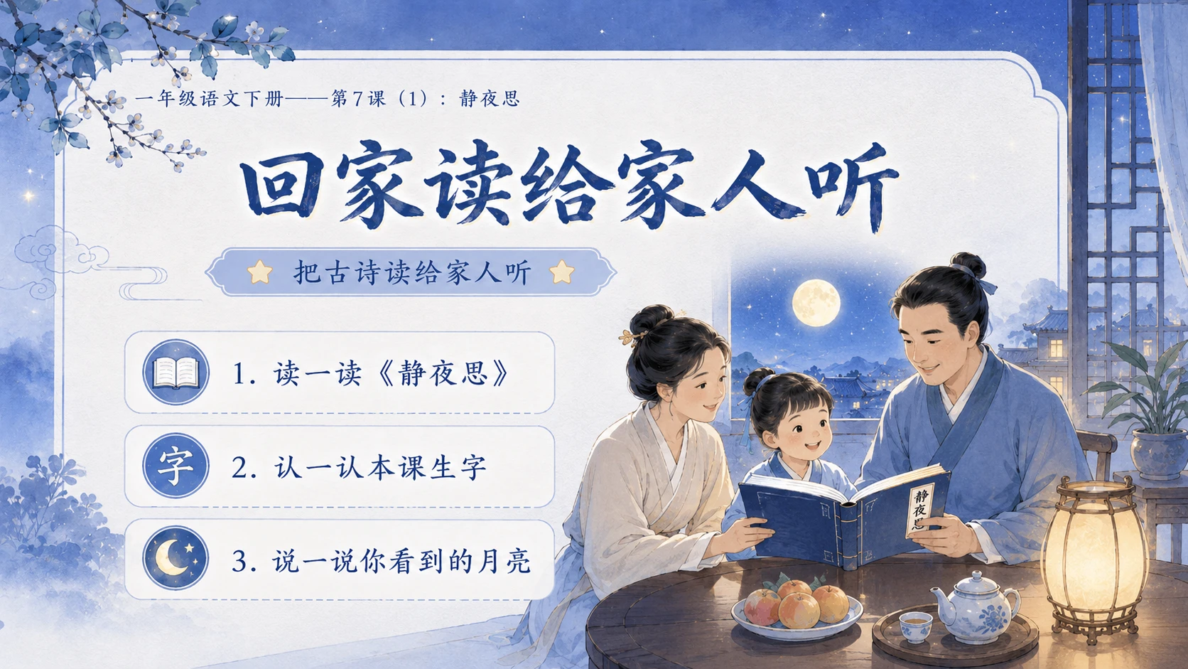 小学六年制统编教材系列课件——一年级语文下册第7课（1）：静夜思 - 预览图17