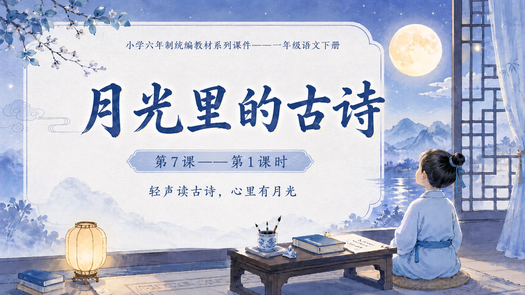 小学六年制统编教材系列课件——一年级语文下册第7课（1）：静夜思 - 预览图18
