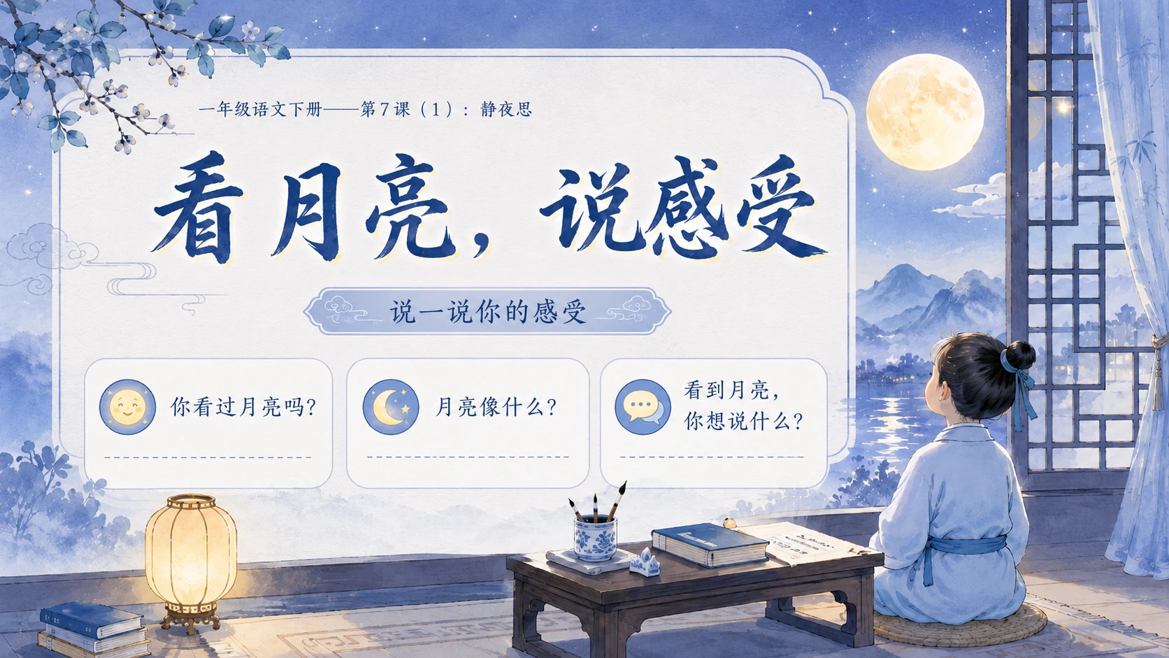 小学六年制统编教材系列课件——一年级语文下册第7课（1）：静夜思 - 预览图2