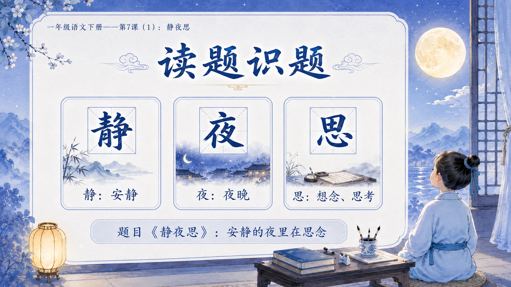 小学六年制统编教材系列课件——一年级语文下册第7课（1）：静夜思 - 预览图3