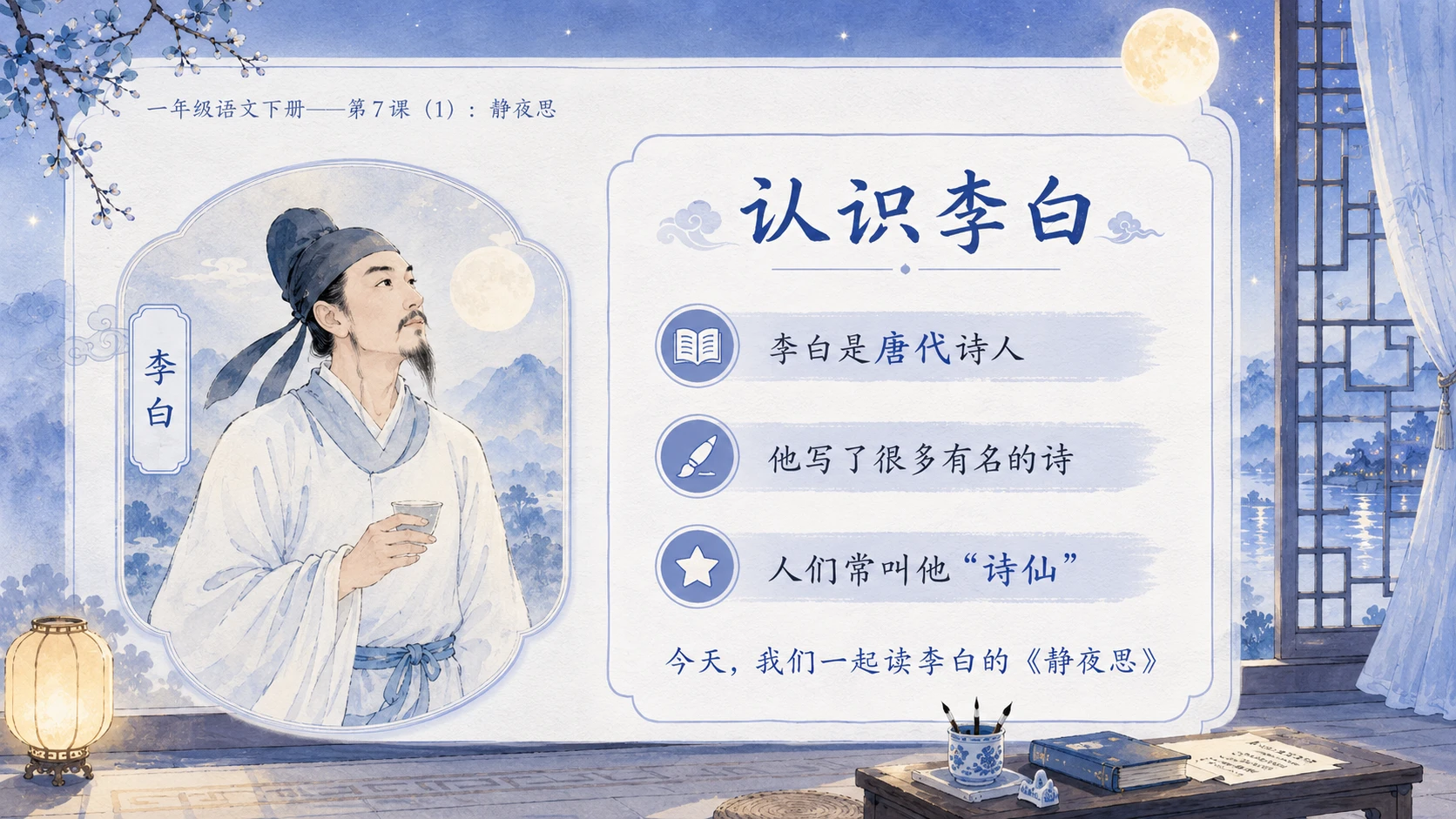 小学六年制统编教材系列课件——一年级语文下册第7课（1）：静夜思 - 预览图4