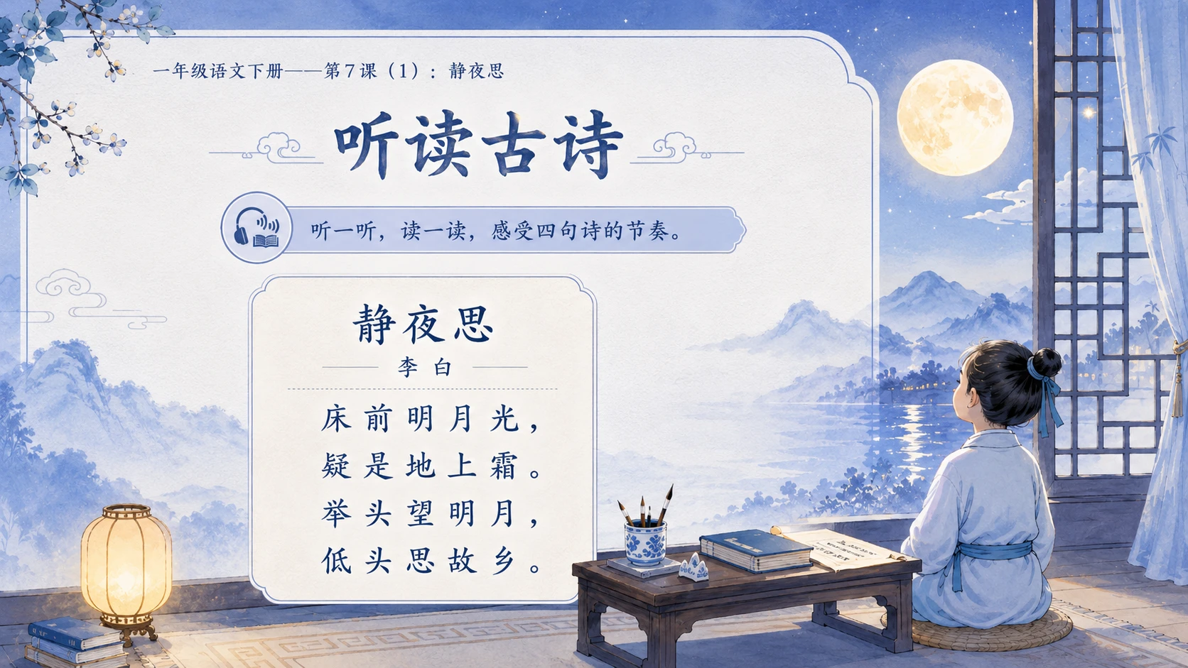 小学六年制统编教材系列课件——一年级语文下册第7课（1）：静夜思 - 预览图5