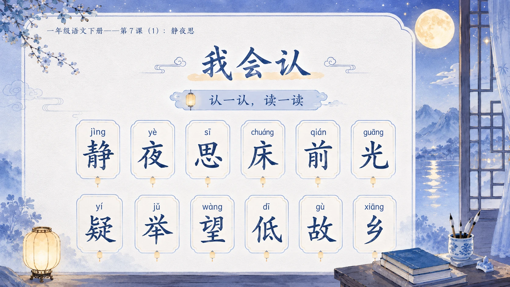 小学六年制统编教材系列课件——一年级语文下册第7课（1）：静夜思 - 预览图6