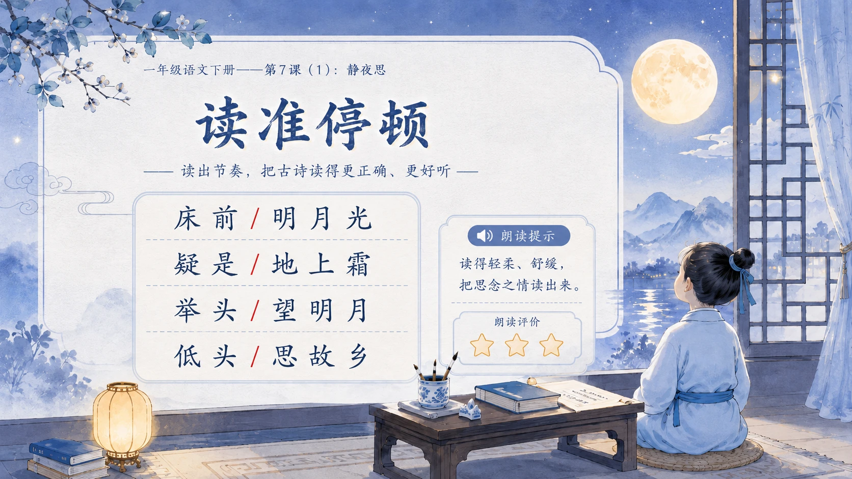 小学六年制统编教材系列课件——一年级语文下册第7课（1）：静夜思 - 预览图8