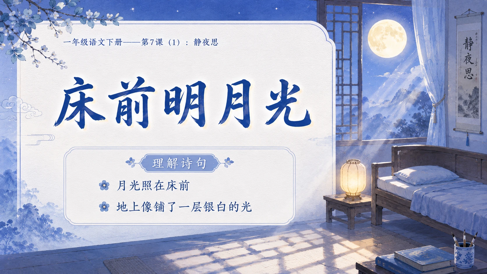 小学六年制统编教材系列课件——一年级语文下册第7课（1）：静夜思 - 预览图9