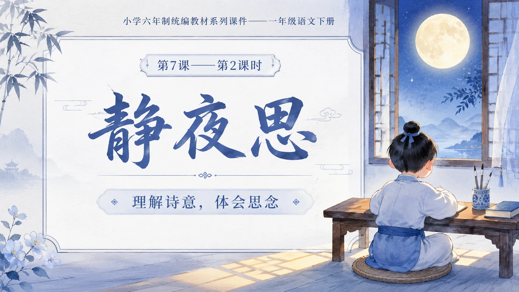 小学六年制统编教材系列课件——一年级语文下册第7课（2）：静夜思 - 预览图1