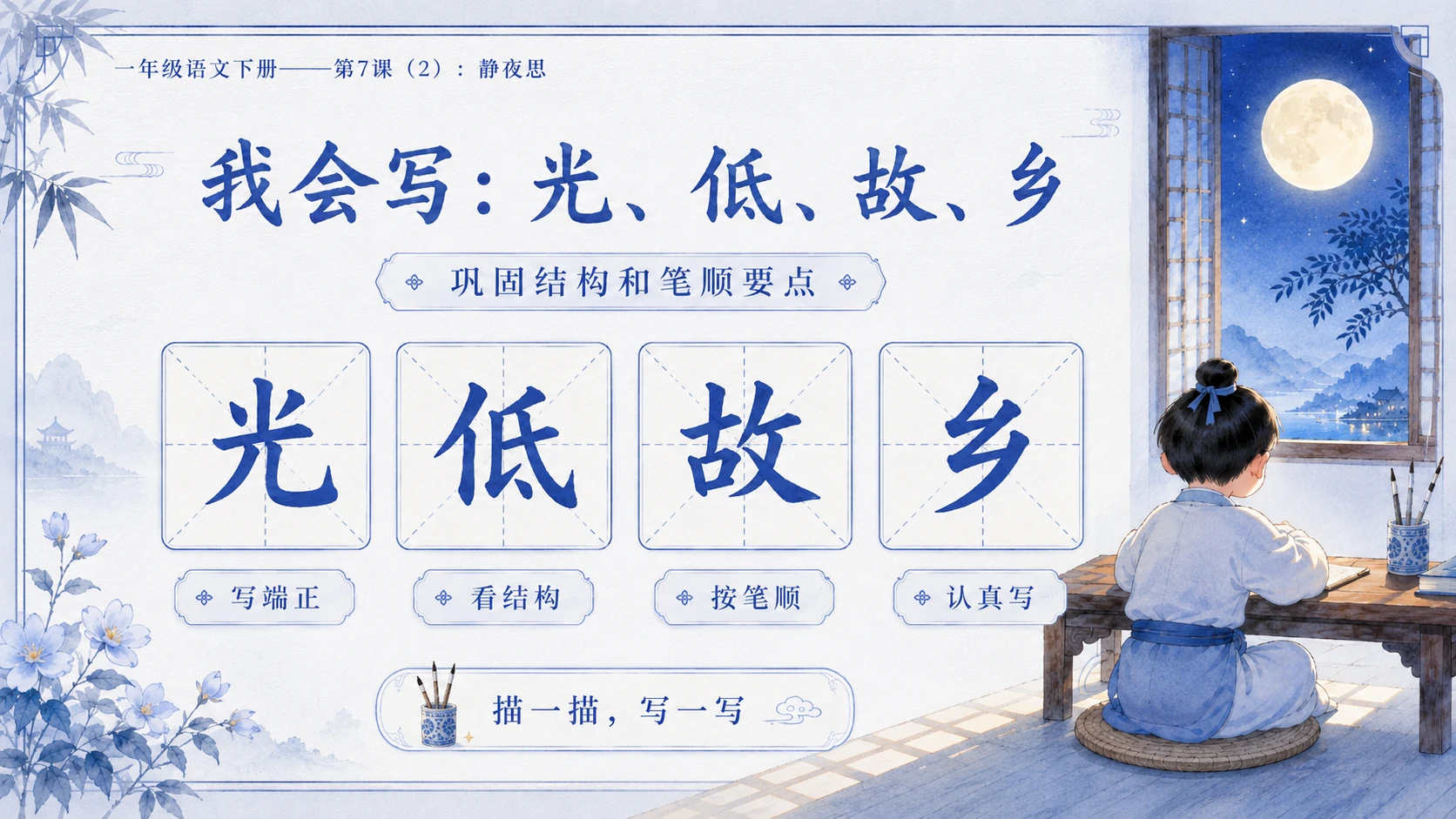 小学六年制统编教材系列课件——一年级语文下册第7课（2）：静夜思 - 预览图13