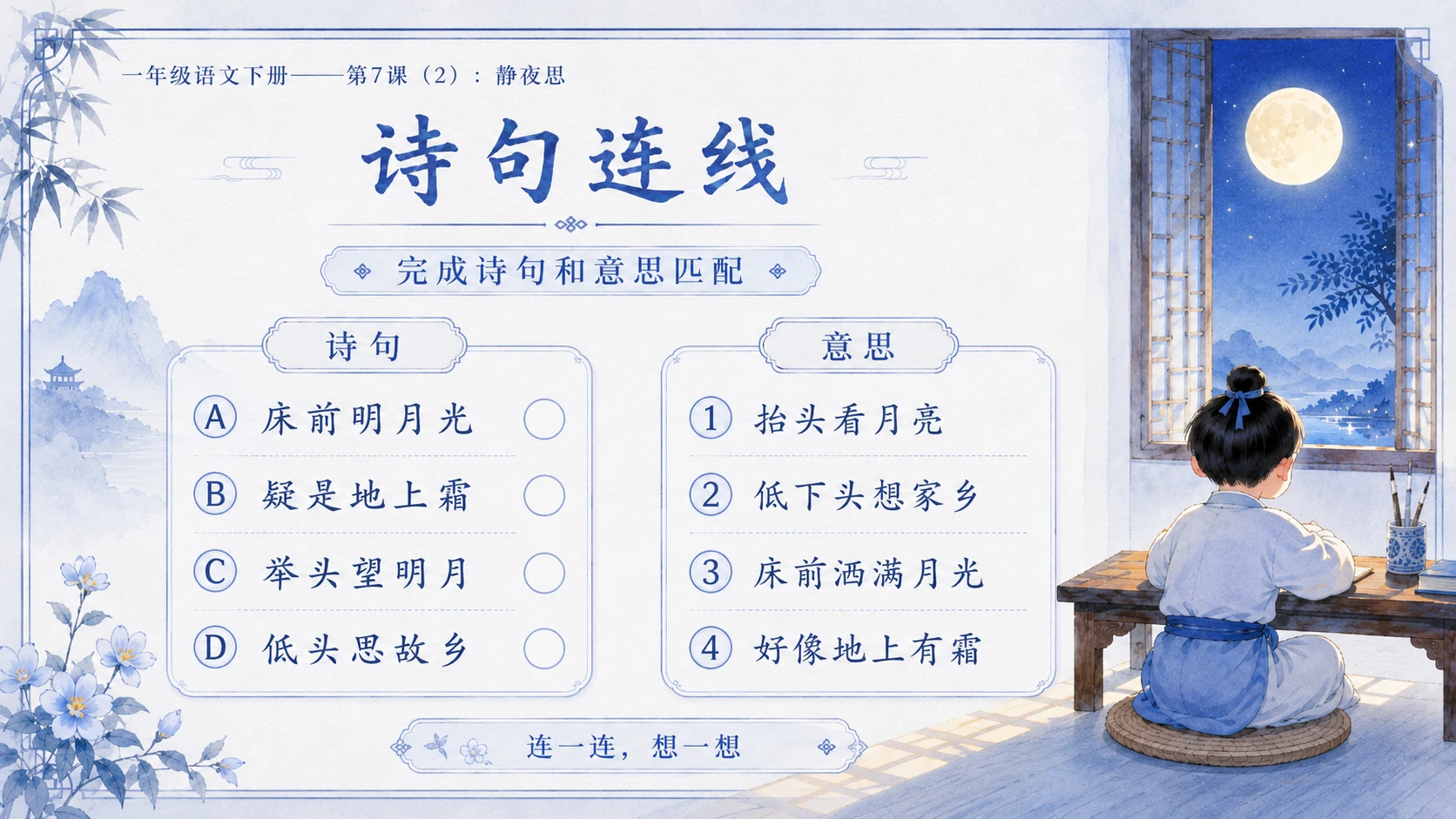 小学六年制统编教材系列课件——一年级语文下册第7课（2）：静夜思 - 预览图14