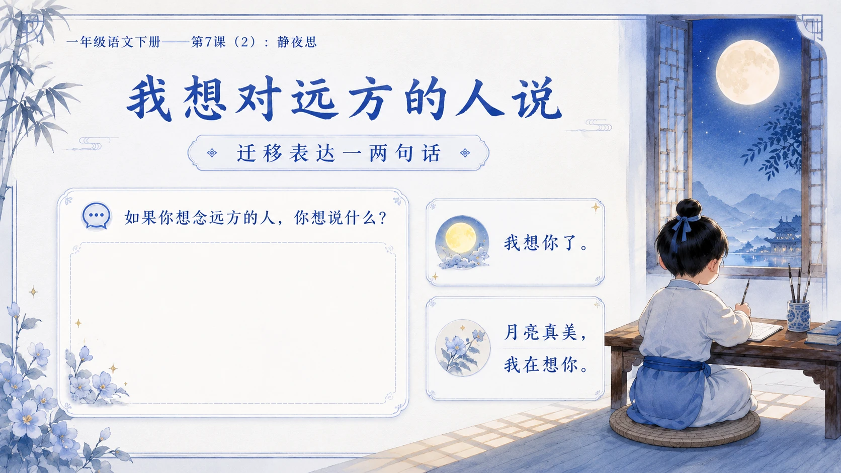 小学六年制统编教材系列课件——一年级语文下册第7课（2）：静夜思 - 预览图15