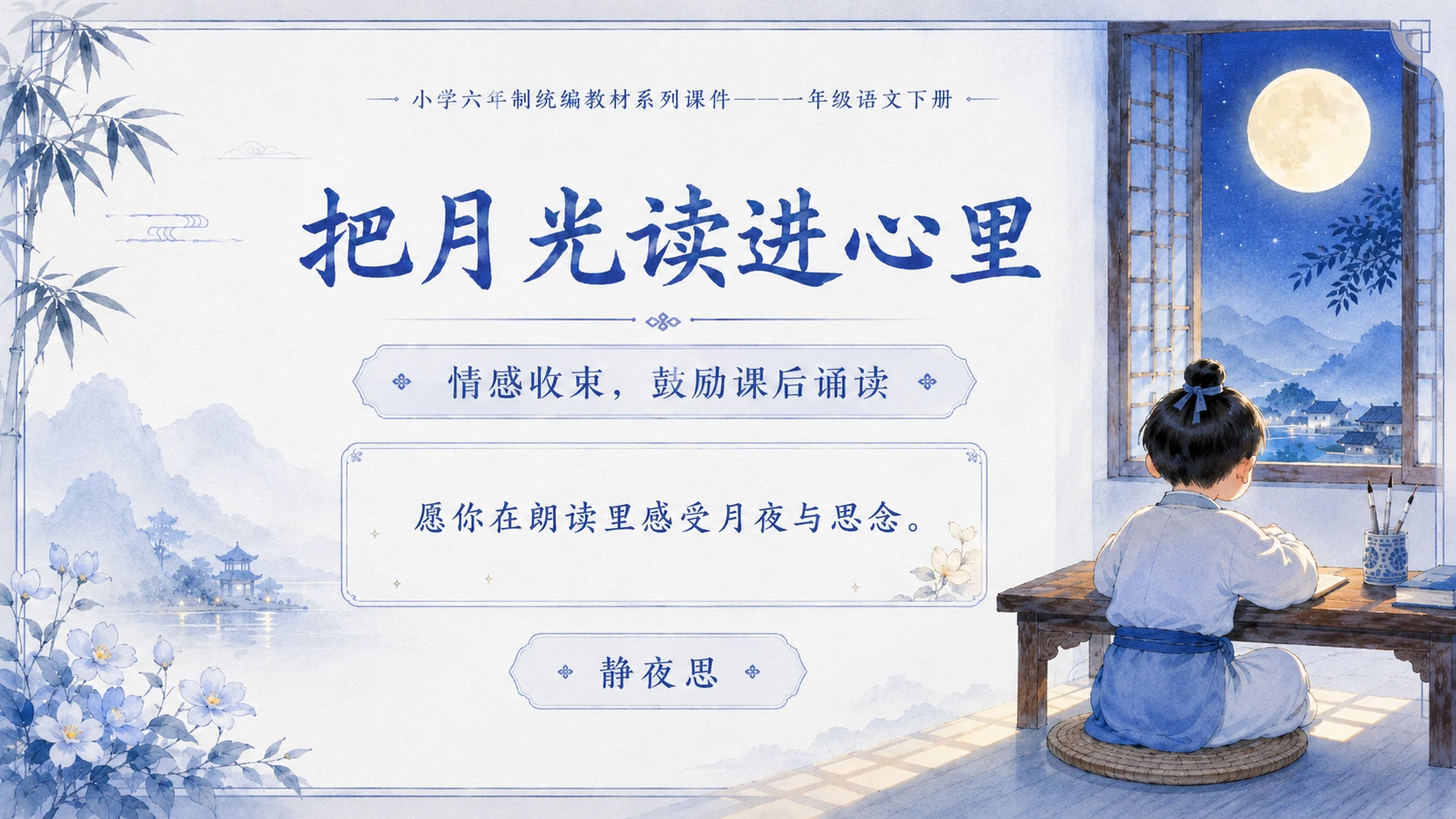 小学六年制统编教材系列课件——一年级语文下册第7课（2）：静夜思 - 预览图18