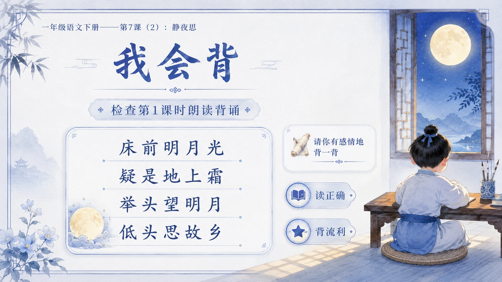 小学六年制统编教材系列课件——一年级语文下册第7课（2）：静夜思 - 预览图2