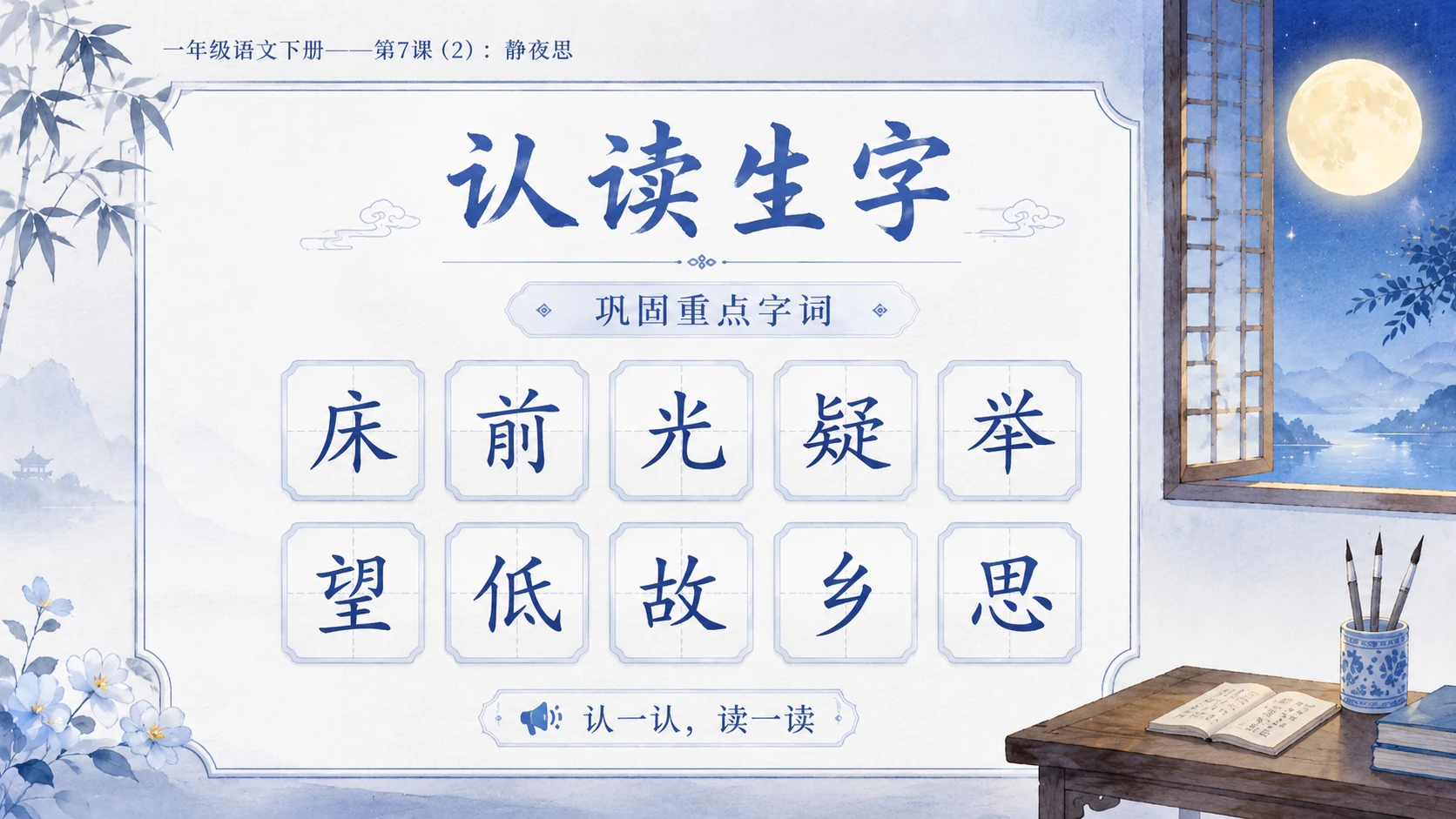 小学六年制统编教材系列课件——一年级语文下册第7课（2）：静夜思 - 预览图3