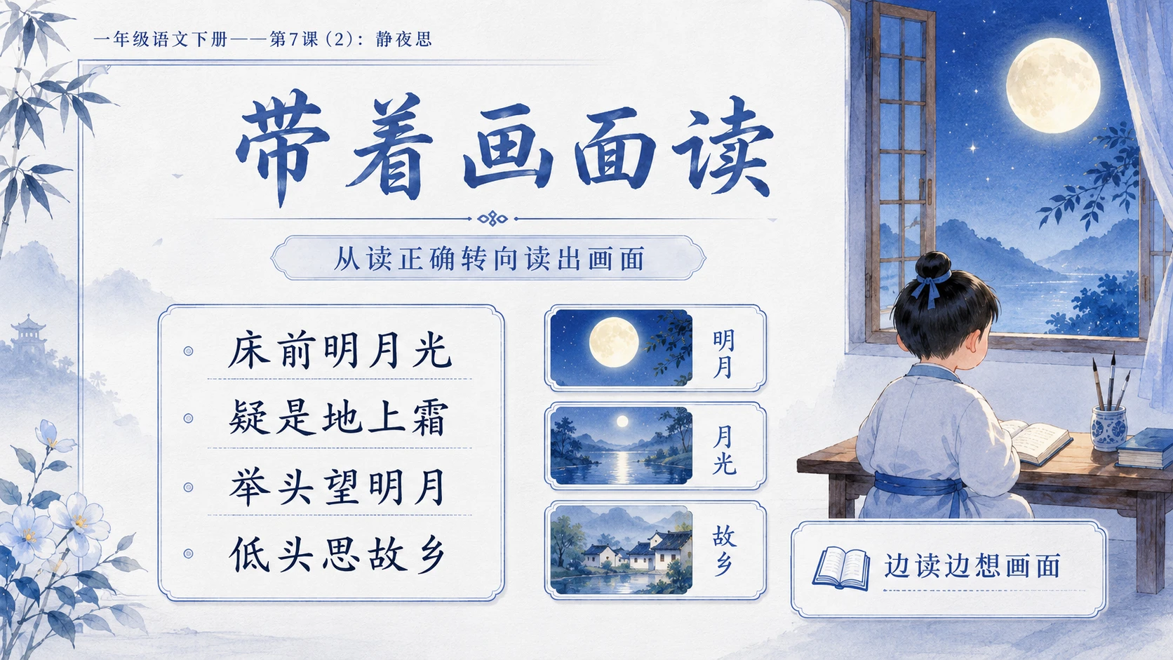 小学六年制统编教材系列课件——一年级语文下册第7课（2）：静夜思 - 预览图4