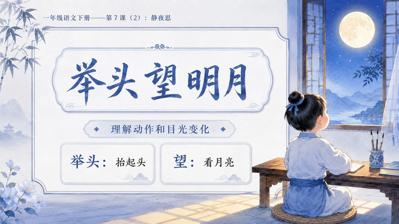 小学六年制统编教材系列课件——一年级语文下册第7课（2）：静夜思 - 预览图5
