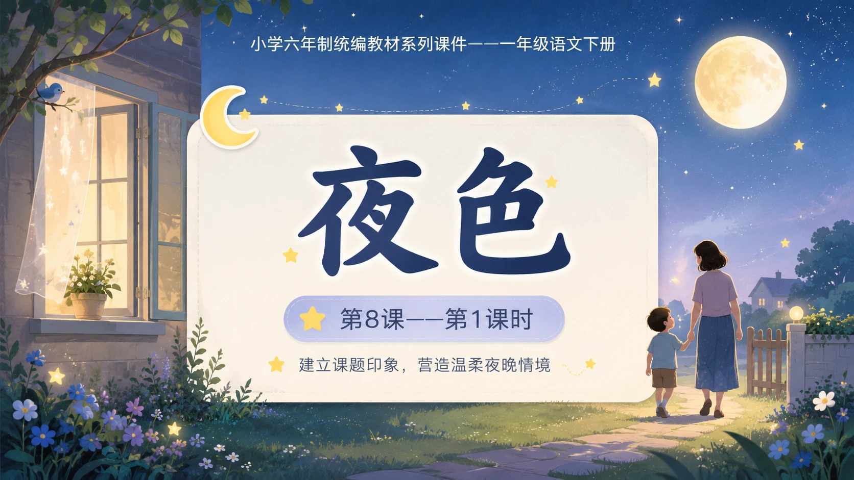 小学六年制统编教材系列课件——一年级语文下册第8课（1）：夜色 - 预览图1