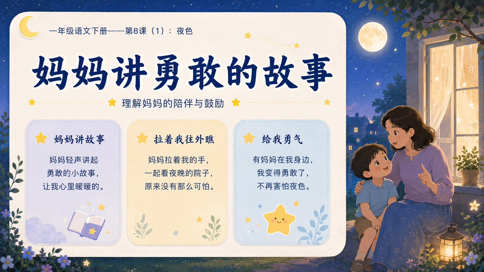 小学六年制统编教材系列课件——一年级语文下册第8课（1）：夜色 - 预览图11