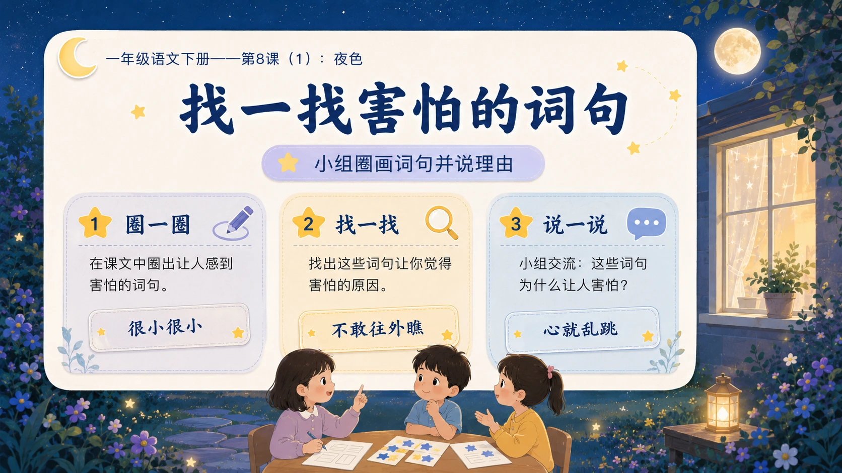 小学六年制统编教材系列课件——一年级语文下册第8课（1）：夜色 - 预览图14