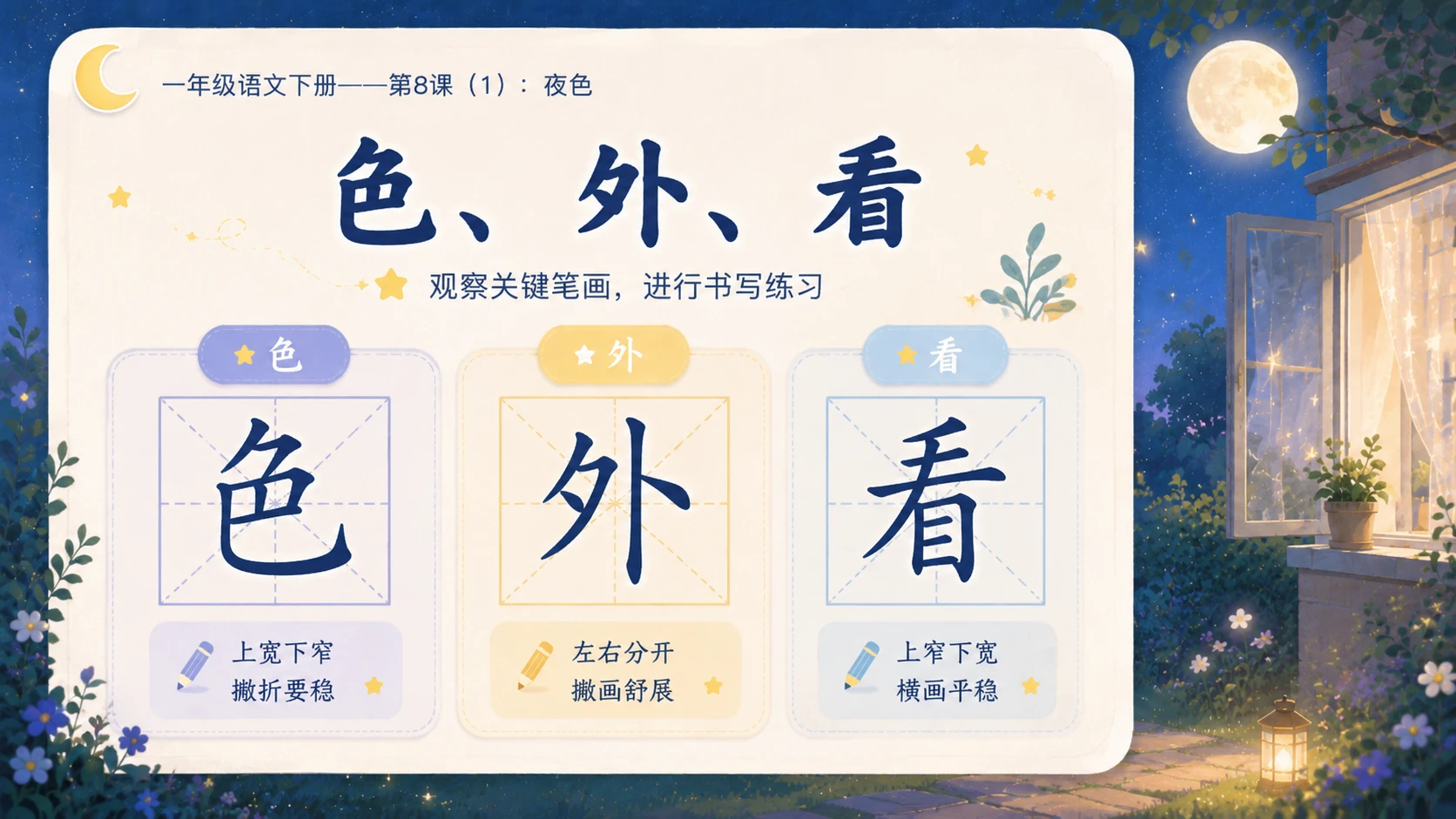 小学六年制统编教材系列课件——一年级语文下册第8课（1）：夜色 - 预览图15