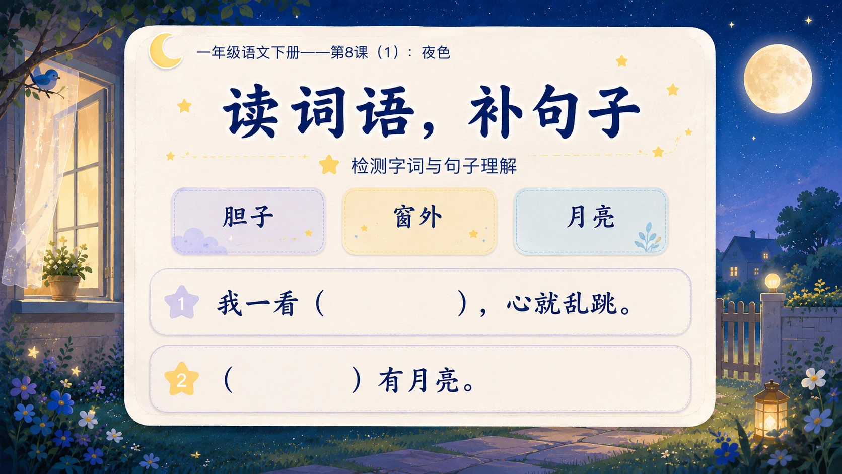 小学六年制统编教材系列课件——一年级语文下册第8课（1）：夜色 - 预览图16