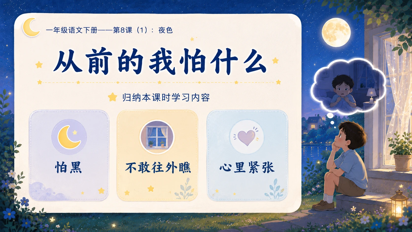 小学六年制统编教材系列课件——一年级语文下册第8课（1）：夜色 - 预览图17