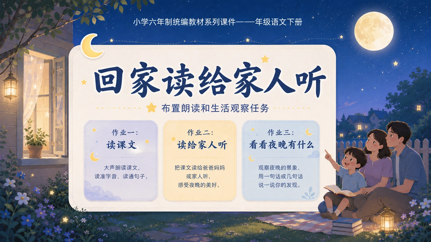 小学六年制统编教材系列课件——一年级语文下册第8课（1）：夜色 - 预览图18