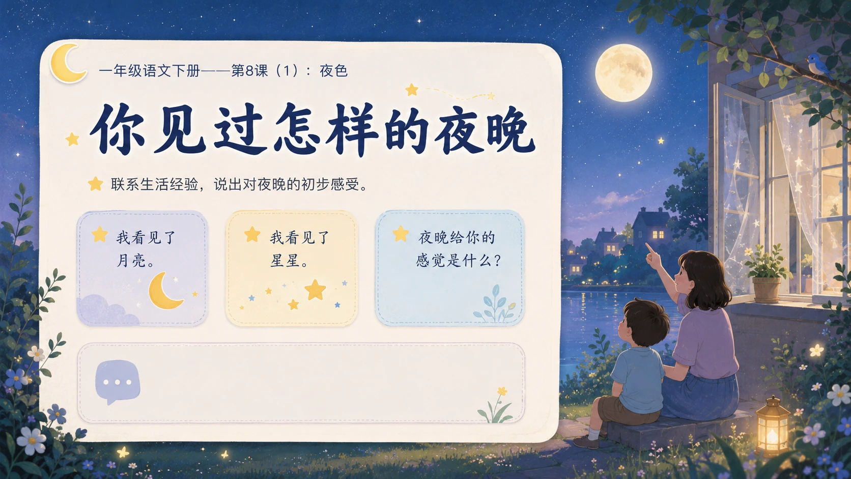 小学六年制统编教材系列课件——一年级语文下册第8课（1）：夜色 - 预览图2