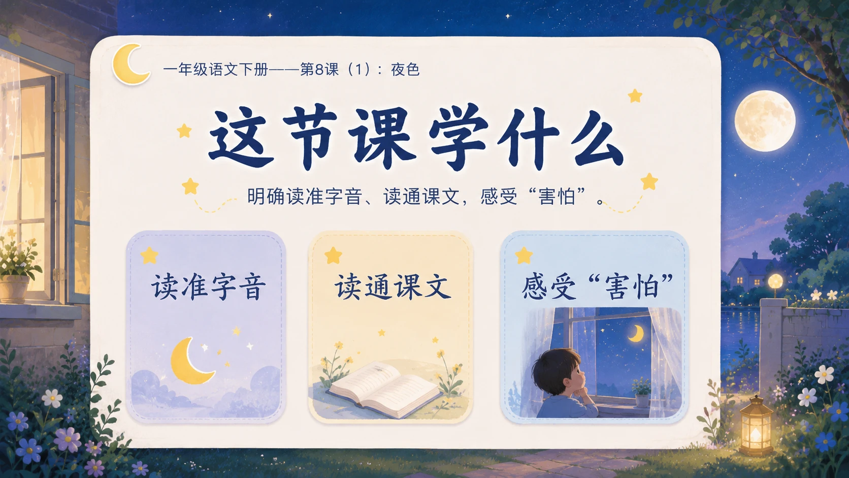 小学六年制统编教材系列课件——一年级语文下册第8课（1）：夜色 - 预览图3