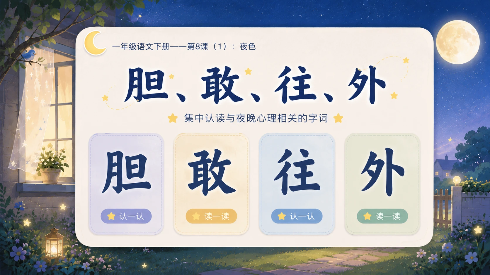 小学六年制统编教材系列课件——一年级语文下册第8课（1）：夜色 - 预览图5