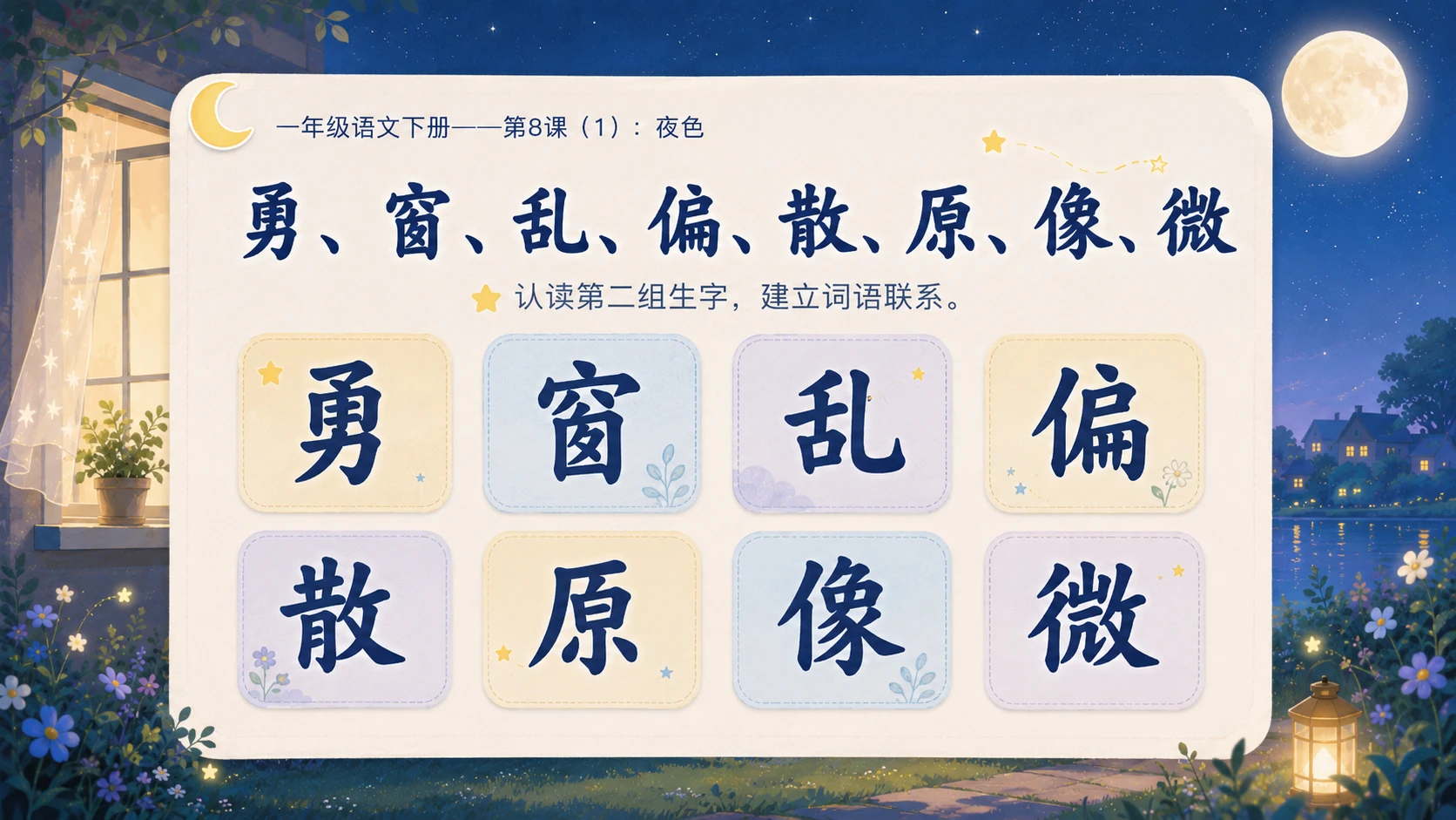 小学六年制统编教材系列课件——一年级语文下册第8课（1）：夜色 - 预览图6
