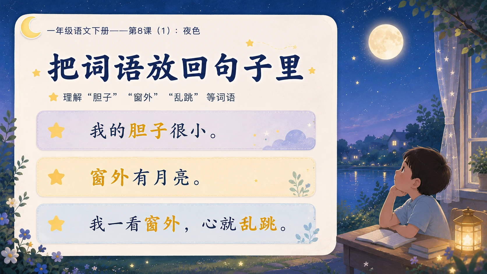 小学六年制统编教材系列课件——一年级语文下册第8课（1）：夜色 - 预览图7