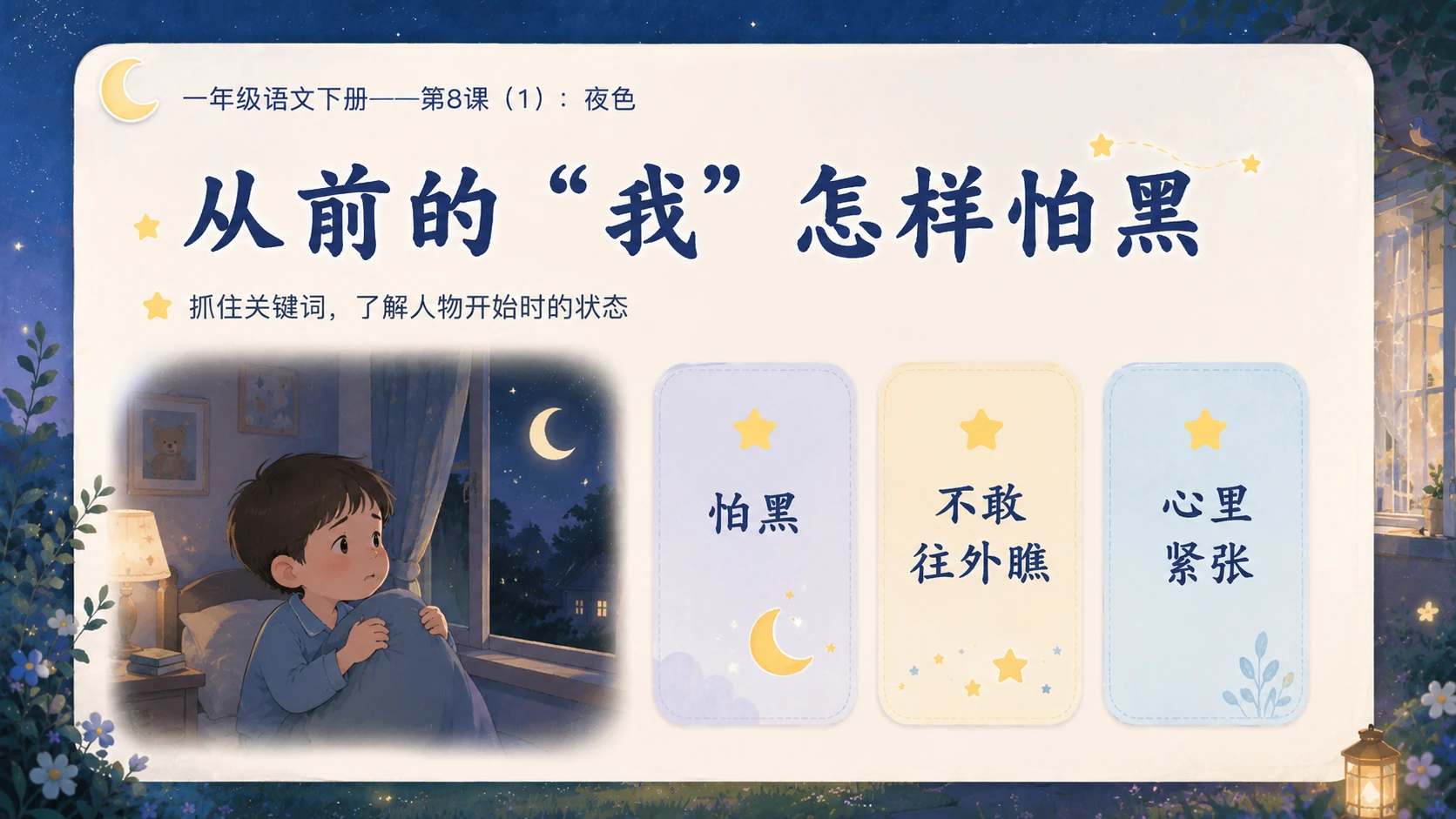 小学六年制统编教材系列课件——一年级语文下册第8课（1）：夜色 - 预览图8