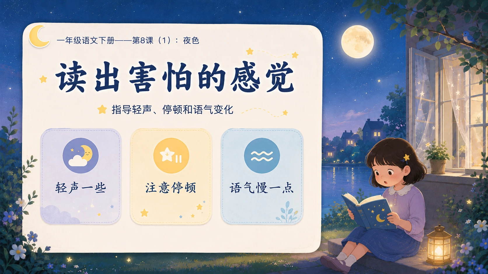 小学六年制统编教材系列课件——一年级语文下册第8课（1）：夜色 - 预览图9