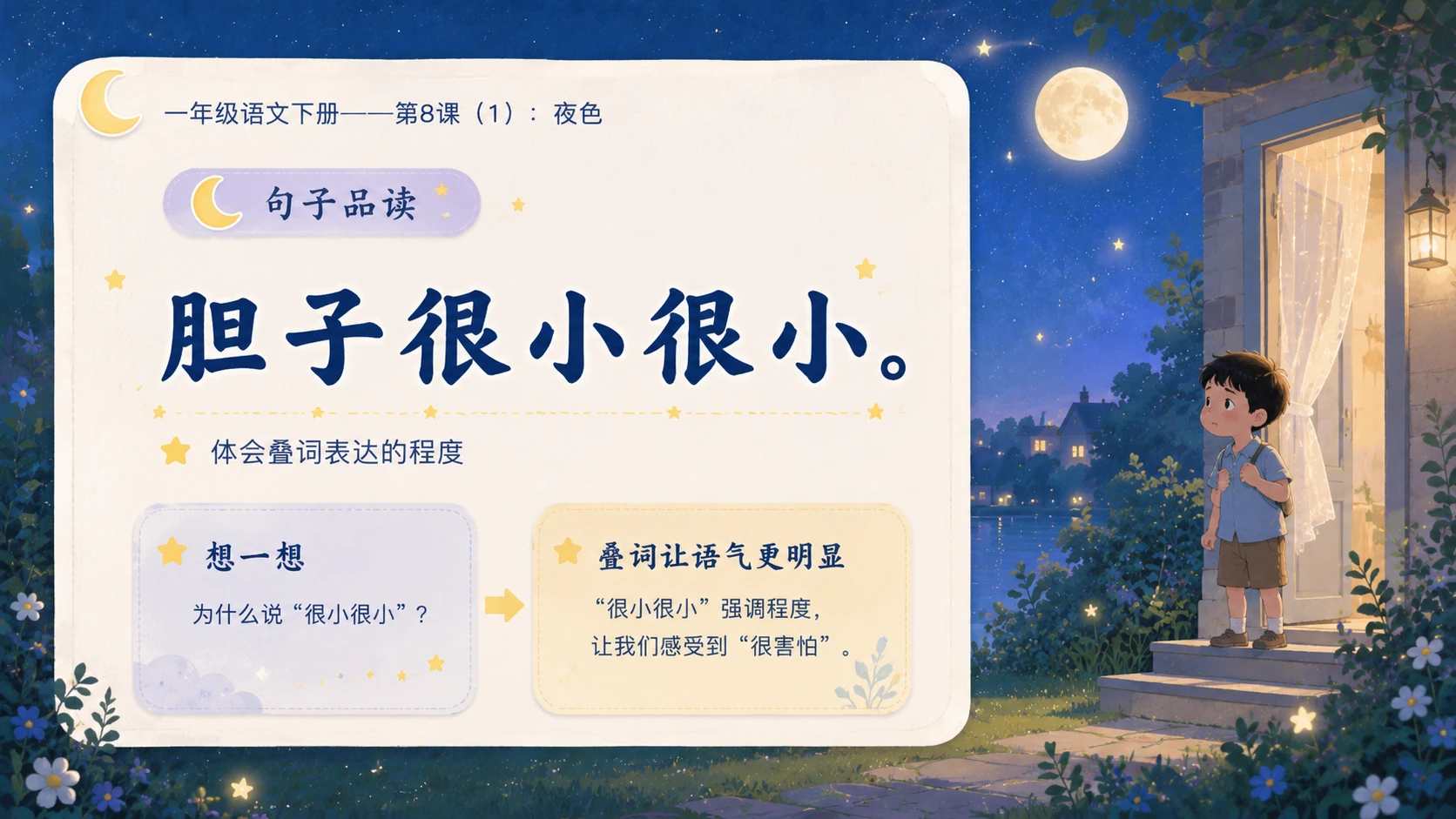 小学六年制统编教材系列课件——一年级语文下册第8课（1）：夜色 - 预览图10