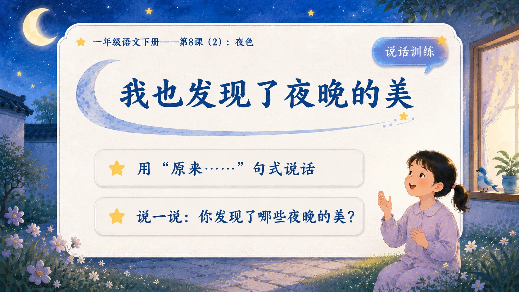 小学六年制统编教材系列课件——一年级语文下册第8课（2）：夜色 - 预览图11