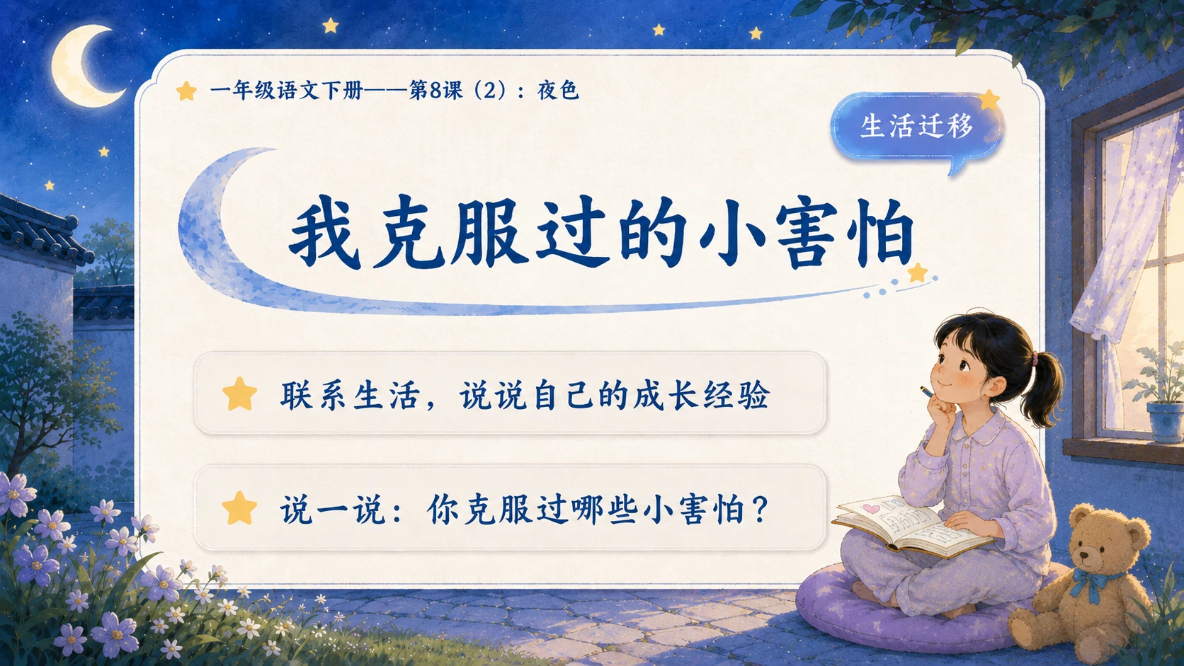 小学六年制统编教材系列课件——一年级语文下册第8课（2）：夜色 - 预览图12