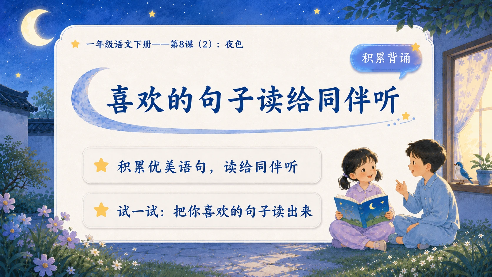 小学六年制统编教材系列课件——一年级语文下册第8课（2）：夜色 - 预览图14