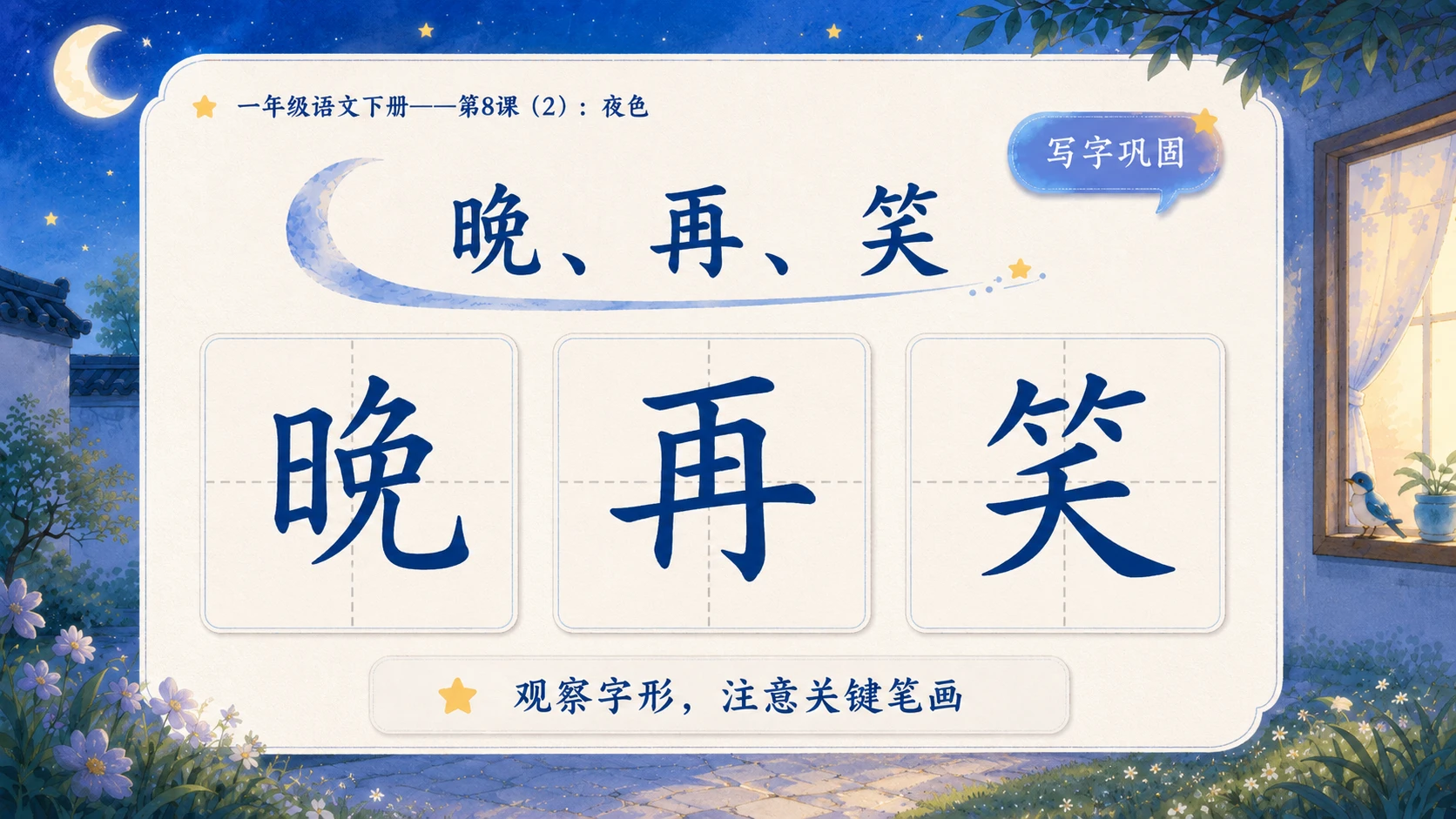小学六年制统编教材系列课件——一年级语文下册第8课（2）：夜色 - 预览图15