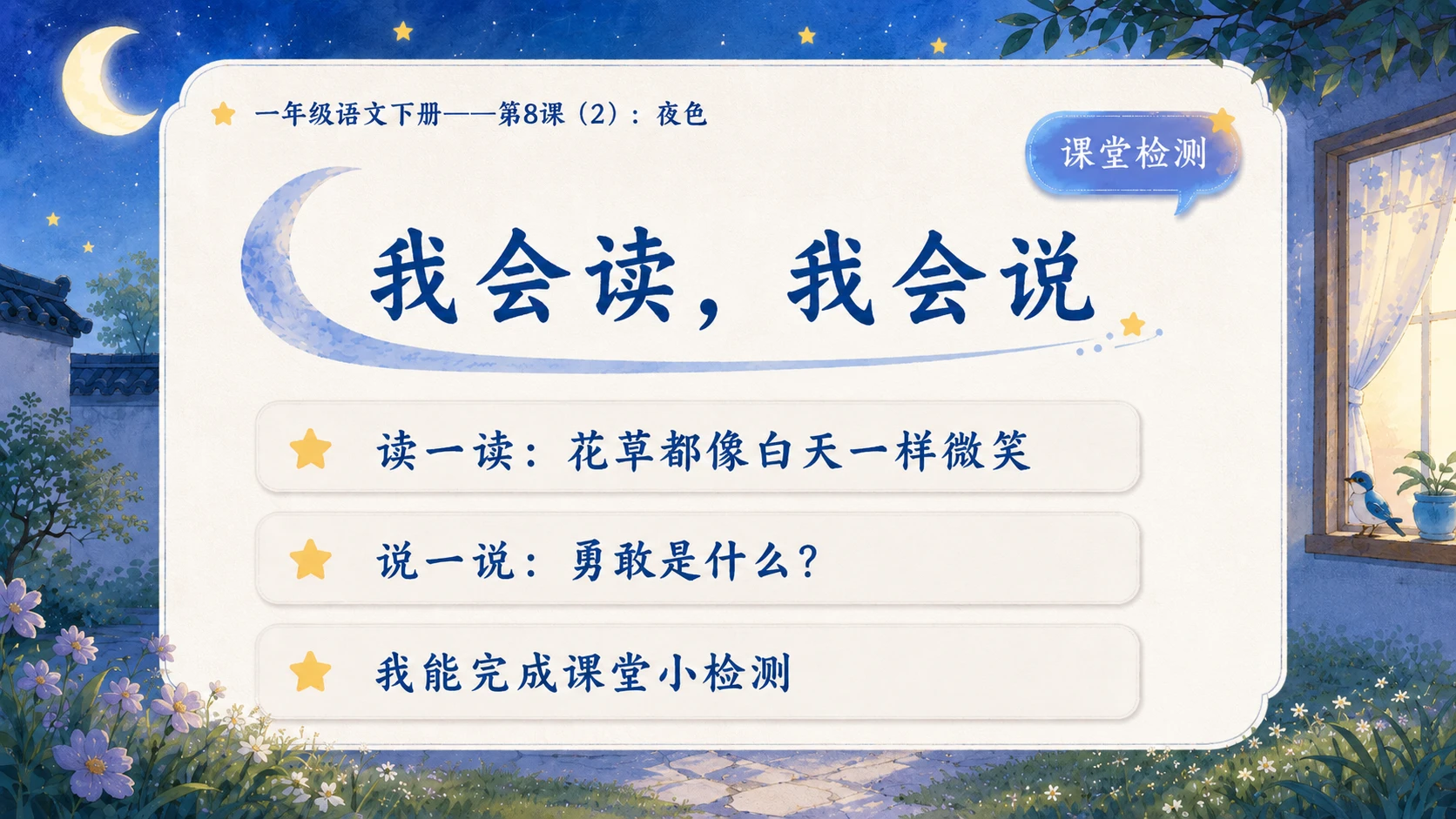 小学六年制统编教材系列课件——一年级语文下册第8课（2）：夜色 - 预览图16