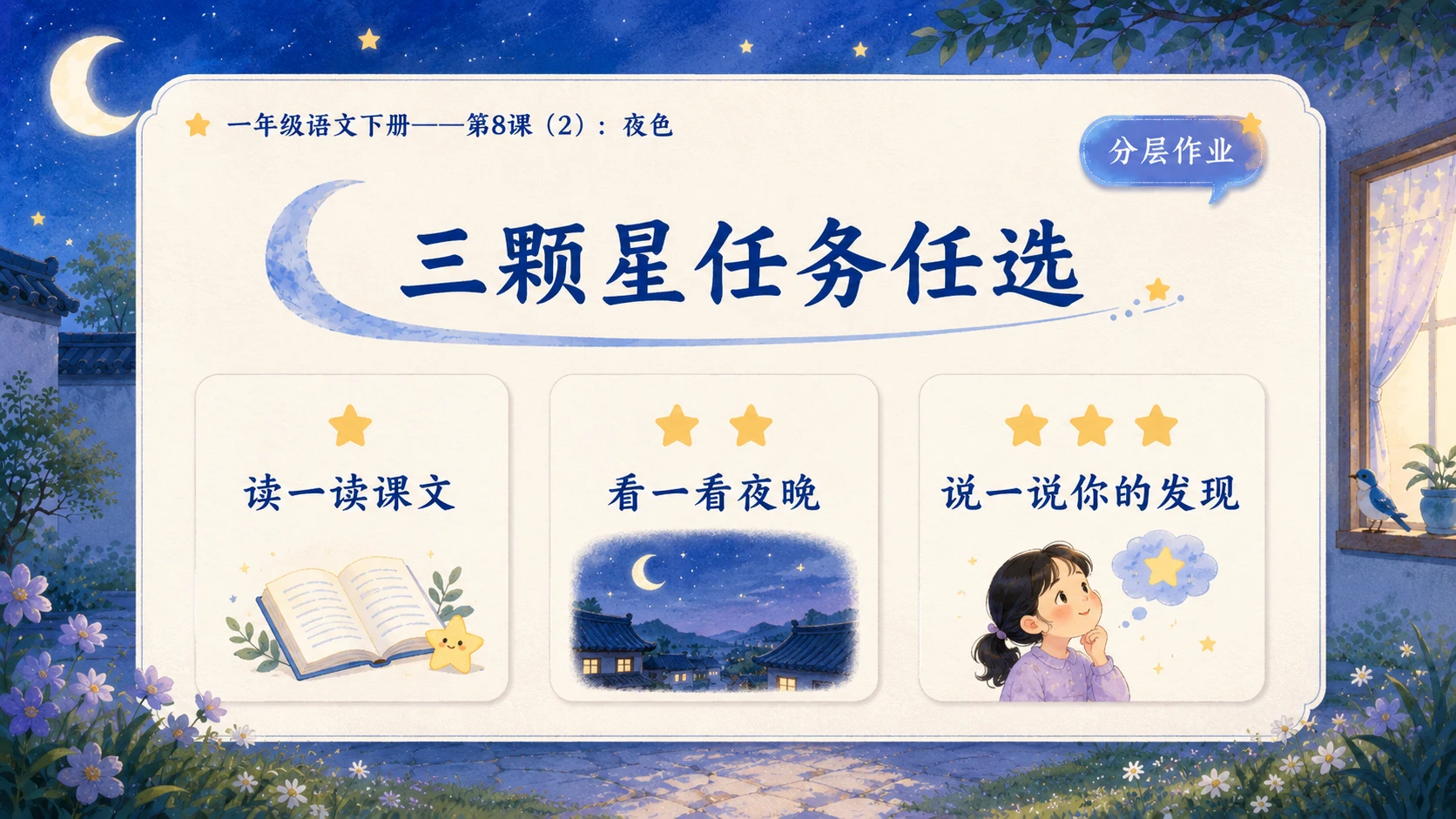小学六年制统编教材系列课件——一年级语文下册第8课（2）：夜色 - 预览图17