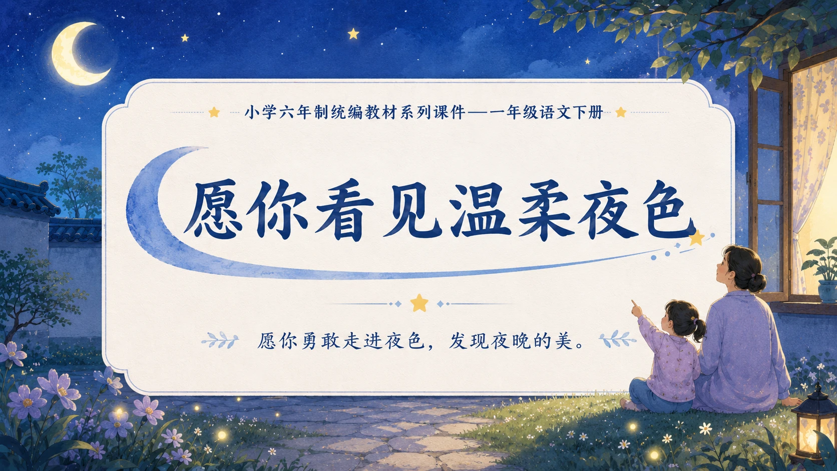 小学六年制统编教材系列课件——一年级语文下册第8课（2）：夜色 - 预览图18