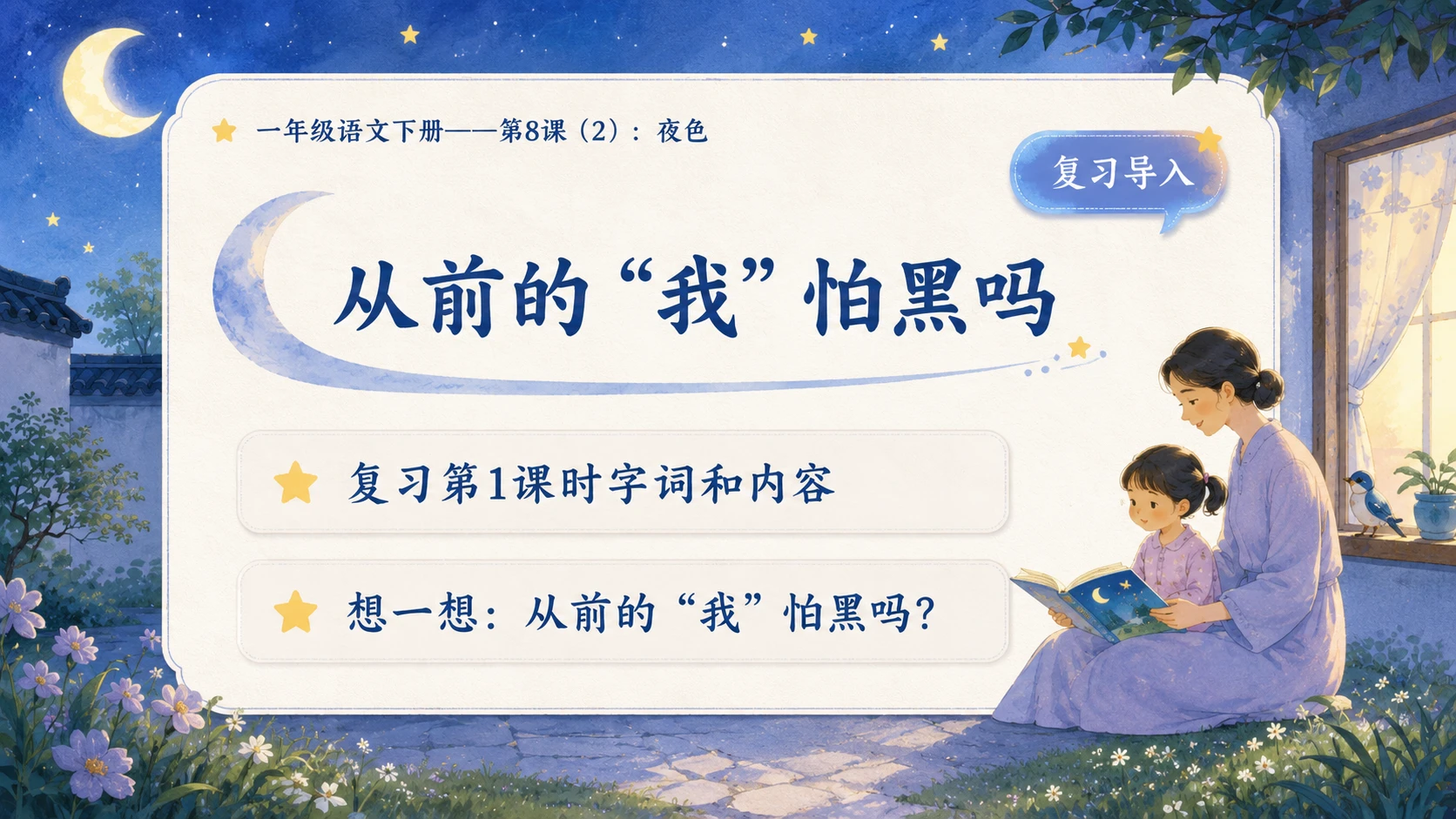 小学六年制统编教材系列课件——一年级语文下册第8课（2）：夜色 - 预览图2