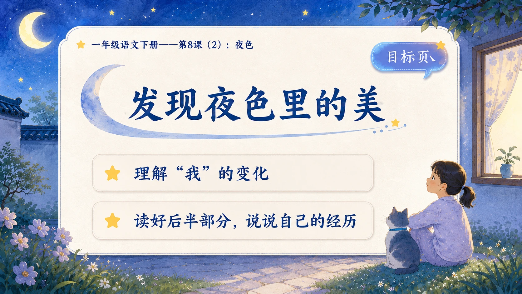 小学六年制统编教材系列课件——一年级语文下册第8课（2）：夜色 - 预览图3