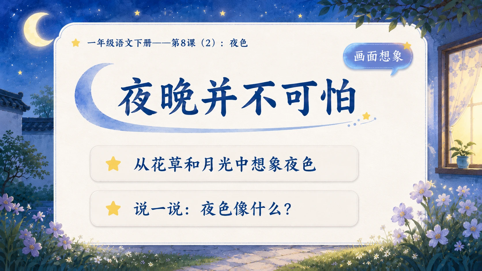 小学六年制统编教材系列课件——一年级语文下册第8课（2）：夜色 - 预览图5
